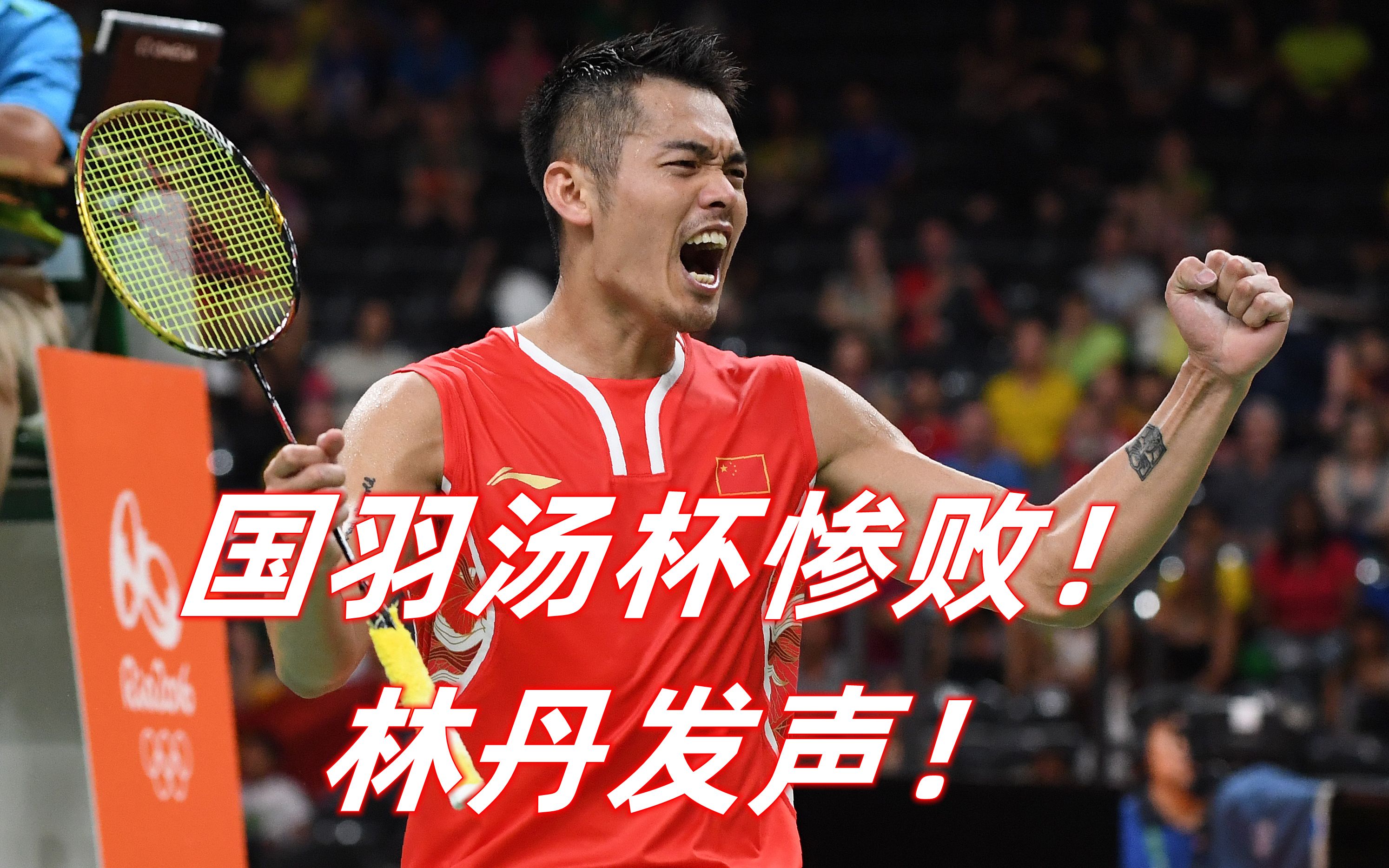 英格兰羽毛球队横扫中国羽毛球队，林丹三分雨点燃全场的简单介绍