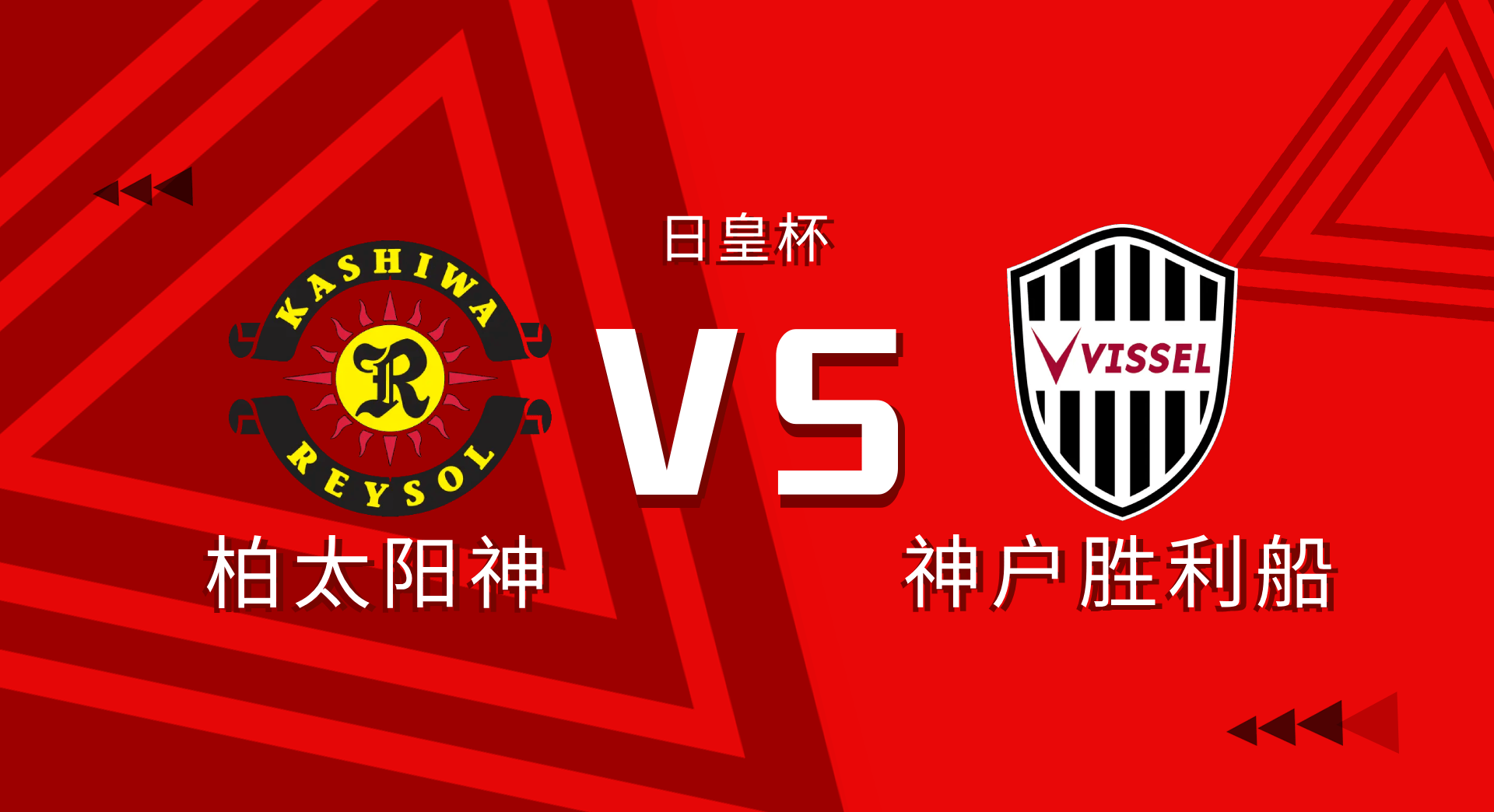 包含浦和红钻对阵柏太阳神，胜者晋级下一轮的词条