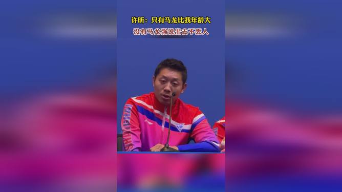 奥地利乒乓球队爆冷中国乒乓球队，许昕惊艳世界的简单介绍